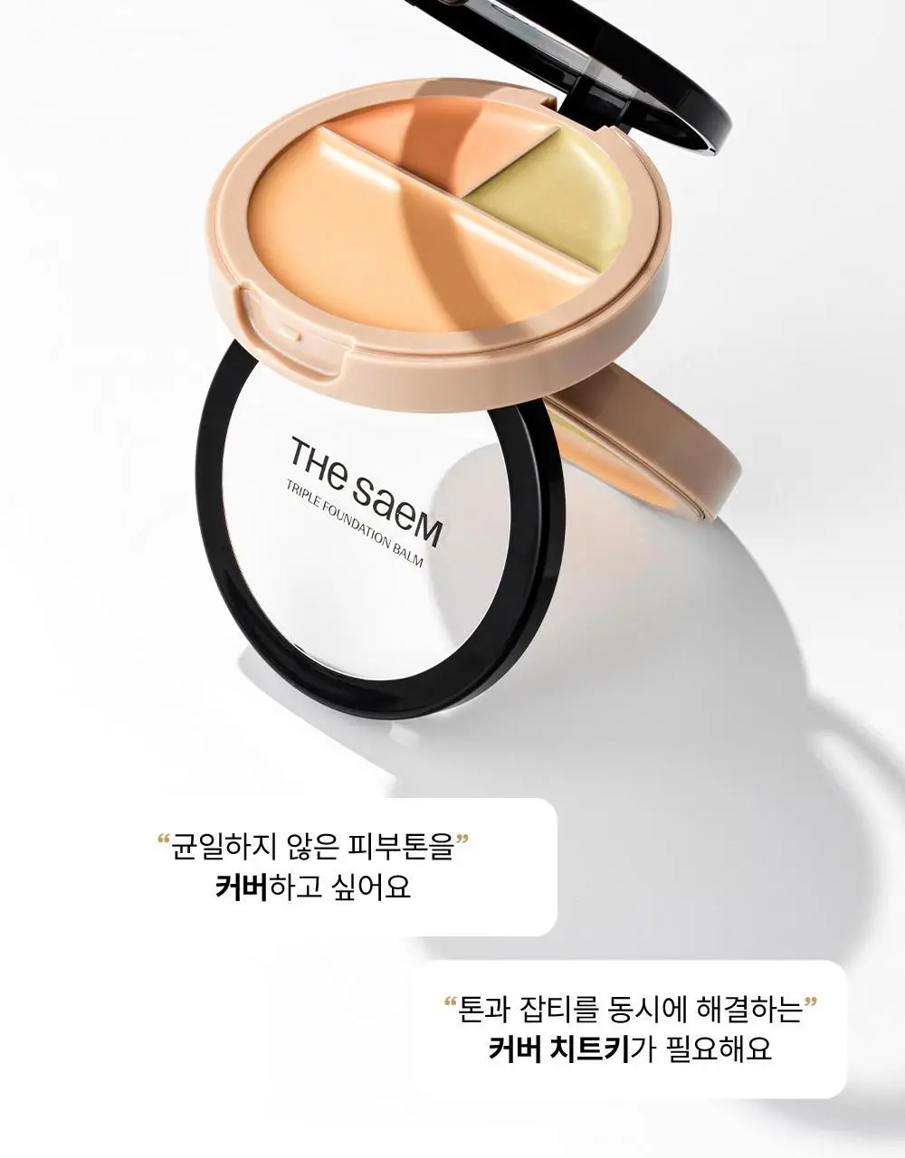[올인원 베이스] 더샘 커버 퍼펙션 트리플 파운데이션 밤 3colors 상세페이지 3